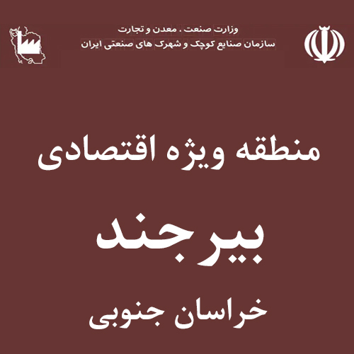 منطقه ویژه اقتصادی خراسان جنوبی