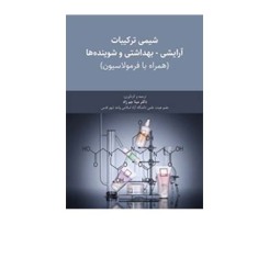 شیمی آرایشی و بهداشتی