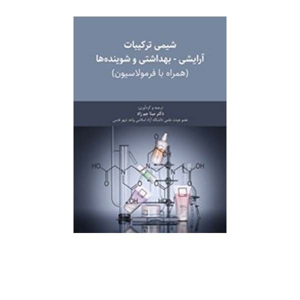 شیمی آرایشی و بهداشتی