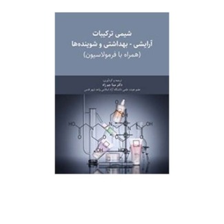 شیمی آرایشی و بهداشتی