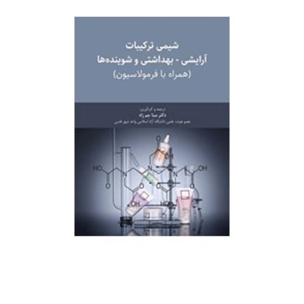 شیمی آرایشی و بهداشتی