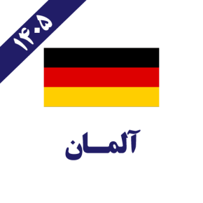 آلمان