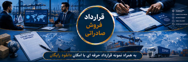 قرارداد فروش صادراتی (Export Sales Contract) - انجمن مجازی تولید آفرینان
