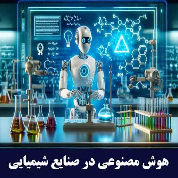 هوش مصنوعی در صنایع شیمیایی