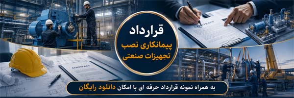 پیمانکار نصب تجهیزات صنعتی - انجمن مجازی تولید آفرینان