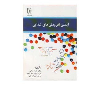  ایمنی افزودنی های غذایی