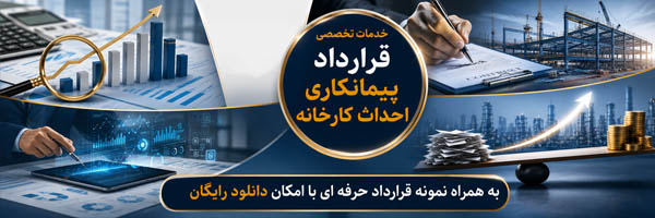 قرارداد پیمانکاری احداث کارخانه - انجمن مجازی تولیدآفرینان