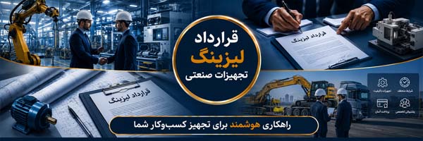 قرارداد لیزینگ تجهیزات صنعتی (Industrial Equipment Leasing Agreement) - انجمن مجازی تولید آفرینان