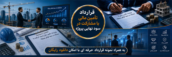 قرارداد تأمین مالی با مشارکت در سود نهایی پروژه (Project Profit Sharing Finance Agreement) - انجمن مجازی تولید آفرینان