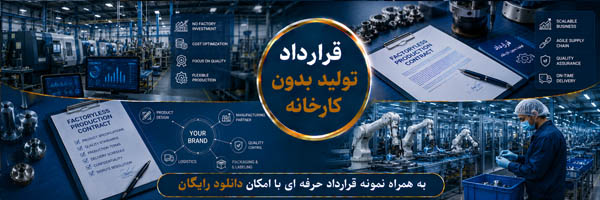 قرارداد تولید بدون کارخانه (Contract Manufacturing Agreement) - انجمن مجازی تولید آفرینان