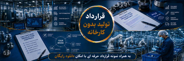 قرارداد تولید بدون کارخانه (Contract Manufacturing Agreement)