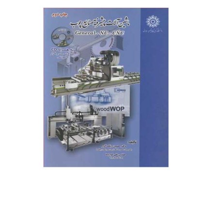 ماشین آلات صنایع چوب