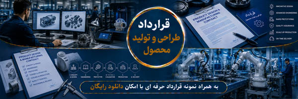 قرارداد ODM (Original Design Manufacturing Agreement) - انجمن مجازی تولید آفرینان