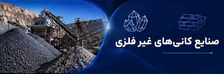 صنایع کانی های غیر فلزی