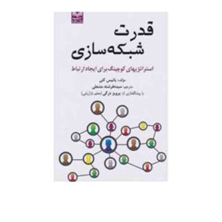 قدرت شبکه سازی 