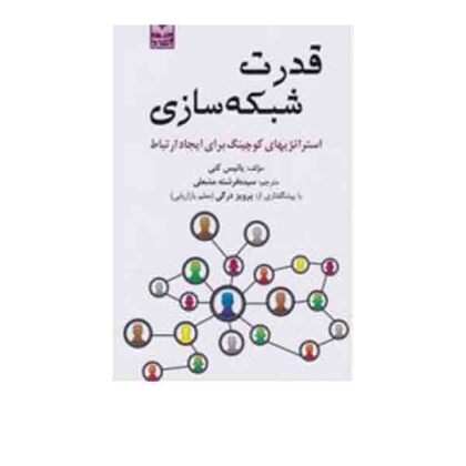 قدرت شبکه سازی 
