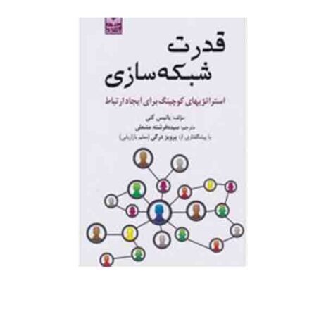 قدرت شبکه سازی 