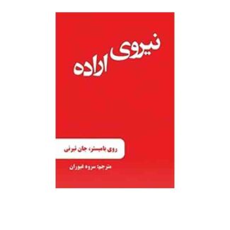 نیروی اراده