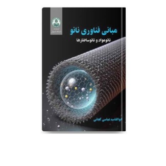 مبانی فناوری نانو