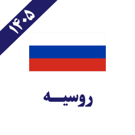 روسیه