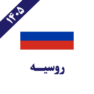 روسیه