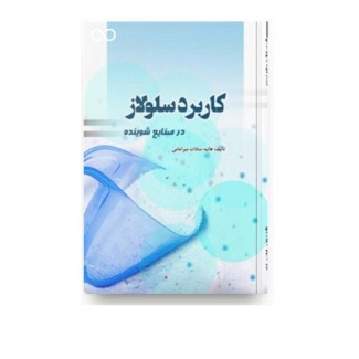 کاربرد سلولز