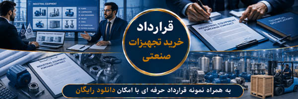 قرارداد خرید تجهیزات صنعتی - انجمن مجازی تولید آفرینان