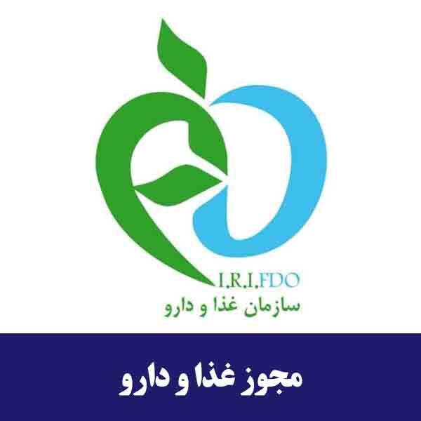 راهنمای صدور مجوزهای غذا و دارو