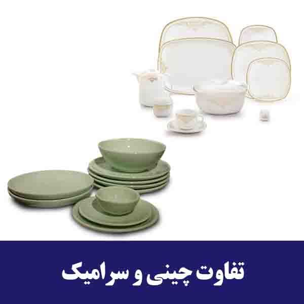 تفاوت چینی و سرامیک 