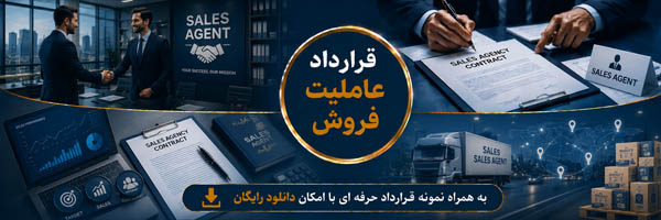 قرارداد عاملیت فروش (Sales Agency Agreement) - انجمن مجازی تولید آفرینان