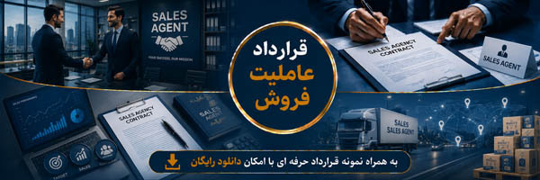 قرارداد عاملیت فروش (Sales Agency Agreement)