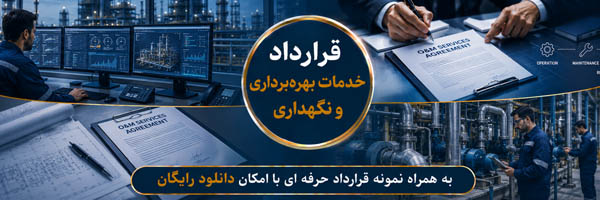 قرارداد خدمات بهره برداری و نگهداری (O&M) - انجمن مجازی تولید آفرینان