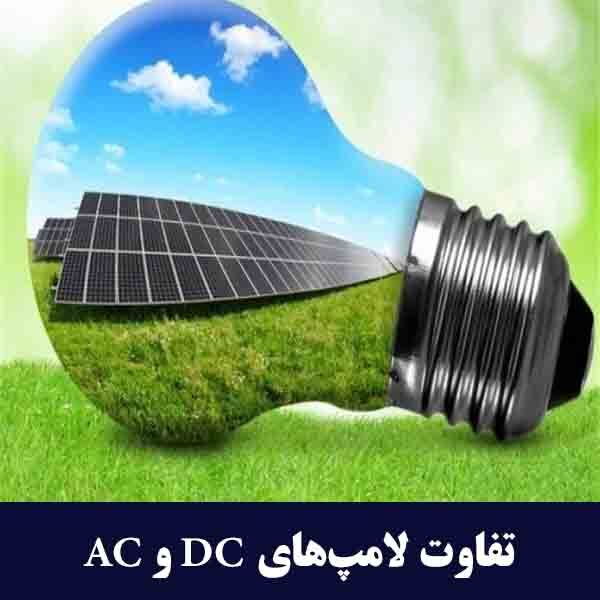 تفاوت لامپ‌های DC و AC در مصرف انرژی 