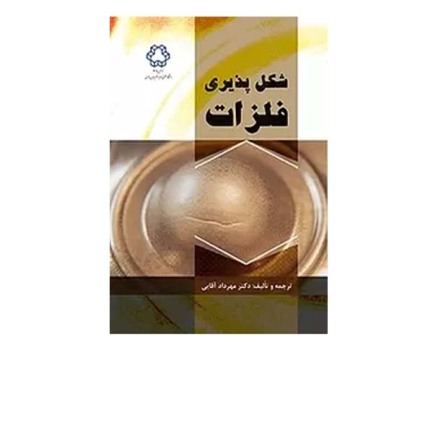 شکل پذیری فلزات