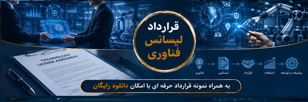 قرارداد لیسانس فناوری (Technology License Agreement) - انجمن مجازی تولیدآفرینان