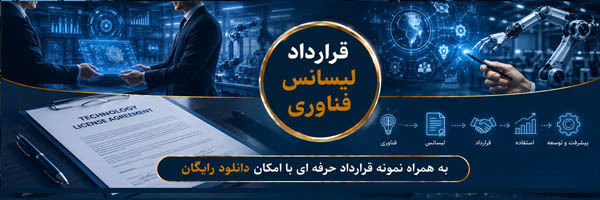 قرارداد لیسانس فناوری (Technology License Agreement)