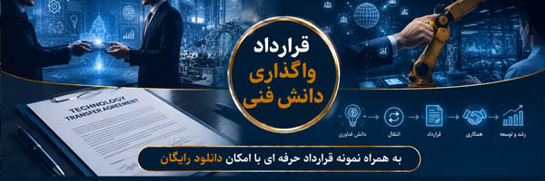 قرارداد واگذاری دانش فنی (Know-How Transfer Agreement) - انجمن مجازی تولید آفرینان