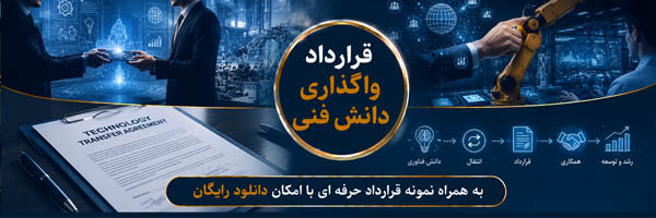 قرارداد واگذاری دانش فنی (Know-How Transfer Agreement)