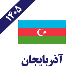 آذربایجان