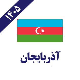 آذربایجان