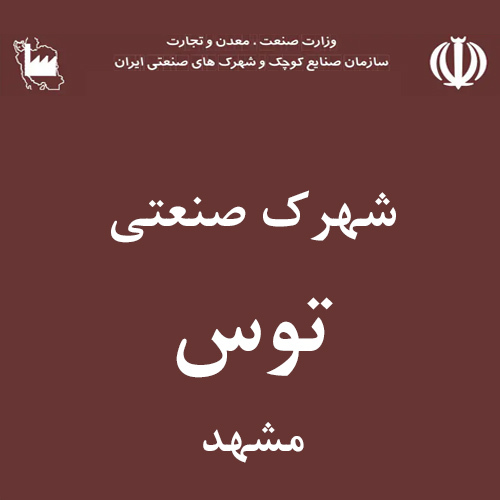 شهرک صنعتی توس 