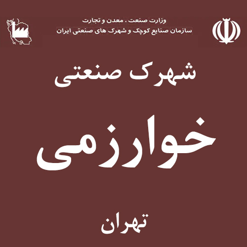 شهرک صنعتی خوارزمی