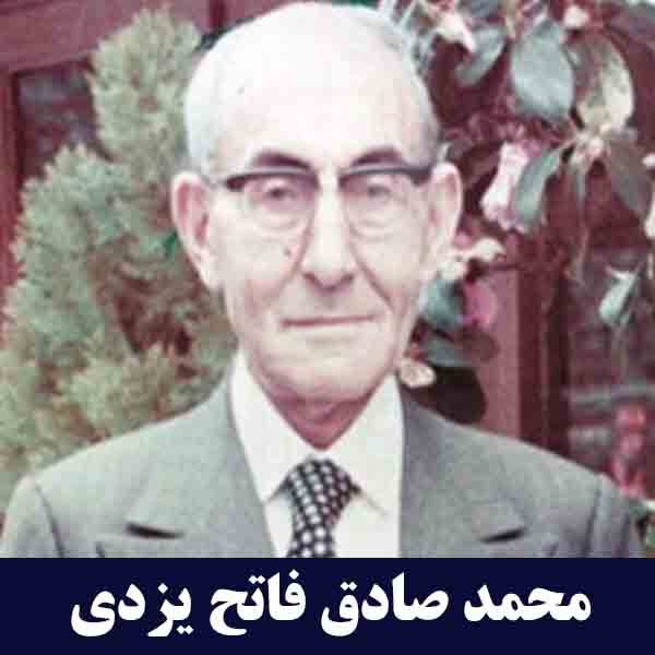 محمدصادق فاتح یزدی بنیانگذار کارخانجات گروه صنعتی جهان 