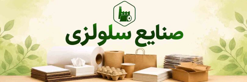 فعالان حوزه صنایع سلولزی عضو انجمن