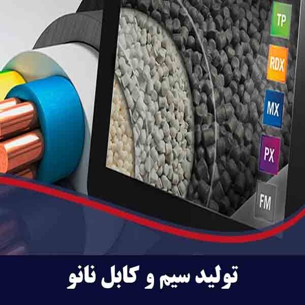 تولید سیم و کابل نانو