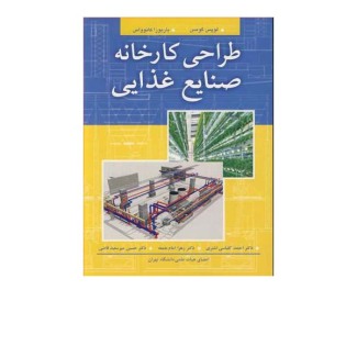 طراحی کارخانه صنایع غذایی