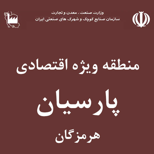 منطقه ویژه اقتصادی پارسیان 