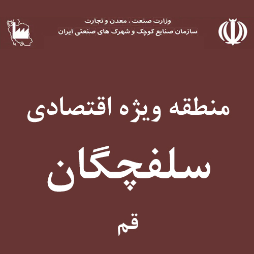 منطقه ویژه اقتصادی سلفچگان 