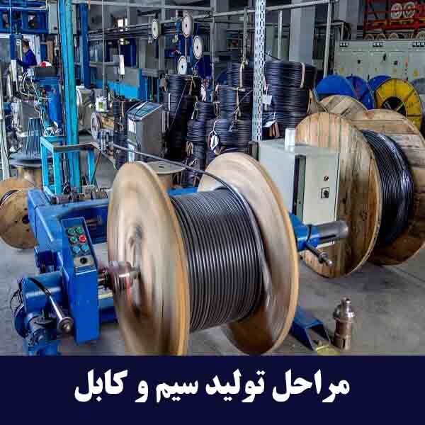 مراحل تولید سیم و کابل