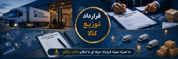 قرارداد توزیع کالا (Distribution Agreement) - انجمن مجازی تولید آفرینان